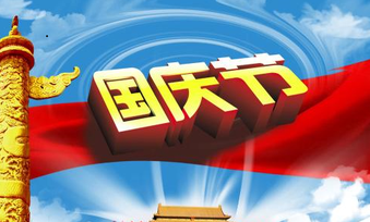 7天长假选择合适理财 让闲钱黄金周活起来