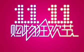 今年双十二怎么玩?
