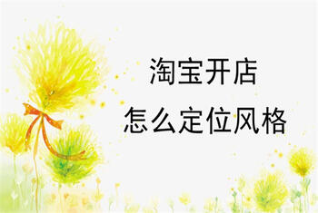 淘宝开店怎么定位风格?