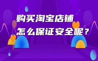 购买淘宝店铺怎么保证安全呢?