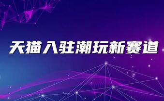 天猫入驻潮玩新赛道,有哪些入驻要求?