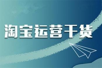 淘宝运营这几件事一定要做