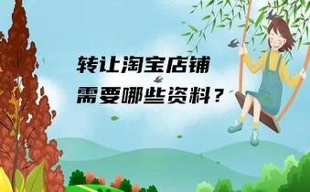 转让淘宝店铺需要哪些资料?
