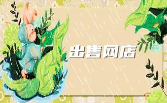 出售网店的行情好吗?价格如何?
