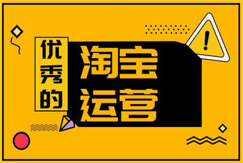 淘宝运营千万不能忽视这几点