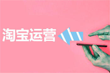 怎么才能做好淘宝运营?