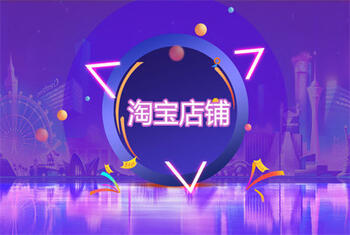 淘宝店铺的运营规划是什么?