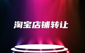 淘宝店铺转让合同签署时需要注意哪些问题?