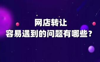 网店转让中容易遇到的问题有哪些?