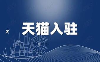 天猫入驻申请条件需要准备有哪些?
