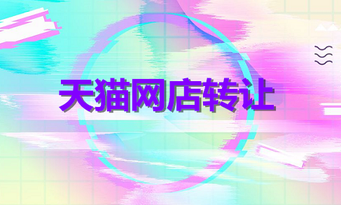 天猫转让怎么挑选优质店铺?