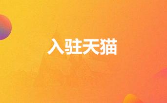 入驻天猫所需的条件和注意事项有哪些?