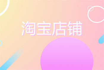有哪些方法可以提高淘宝店铺的加购率?