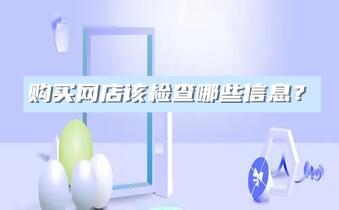 购买网店该检查哪些信息?