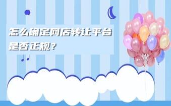 怎么确定网店转让平台是否正规?
