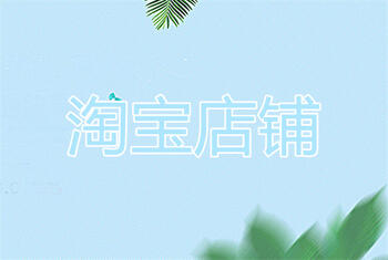 怎么才能提升淘宝店铺的信誉?