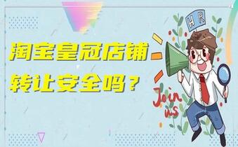 淘宝皇冠店铺转让安全吗?