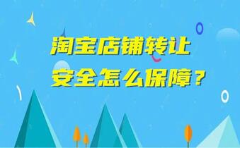 淘宝店铺转让的安全怎么保障?