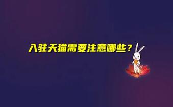 入驻天猫需要注意哪些?
