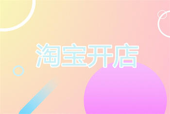 有哪些方式可以在淘宝开店?