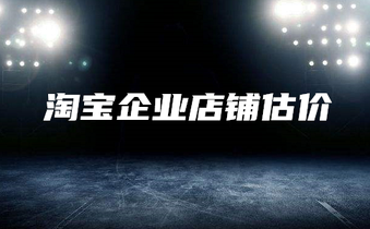 淘宝企业店铺怎么估价?