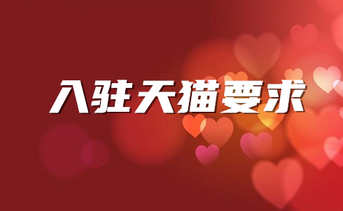 入驻天猫网店需要具备哪些基础条件?