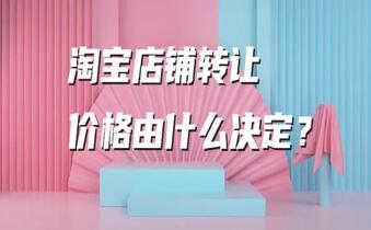 淘宝店铺转让价格由什么决定?