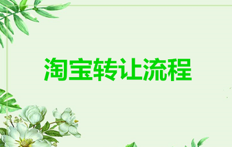 个人淘宝怎么转让给其他人?