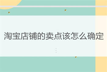 淘宝店铺的卖点该怎么确定呢?