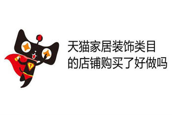 天猫家居装饰类目的店铺购买了好做吗?