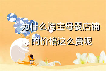 为什么淘宝母婴店铺的价格这么贵呢?