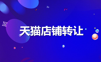 购买天猫优质店铺该注意哪些方面?