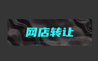 网店转让怎么才能保证交易安全?