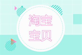 这几个淘宝宝贝上架时间误区你都知道吗?