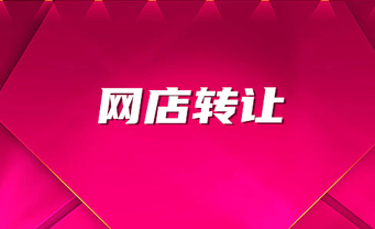 网店转让完成之后怎么留住客户?