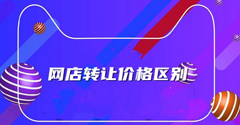 网店转让中淘宝和天猫店铺价格有什么区别?