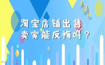 淘宝店铺出售之后卖家能反悔吗?