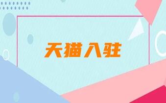 天猫入驻企业资料和品牌资料涉及到哪些?