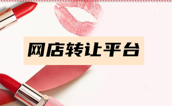 网店转让平台能带给商家什么好处?