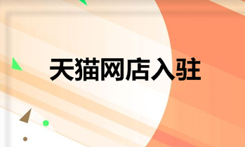 天猫网店入驻时对商标的要求有哪些?