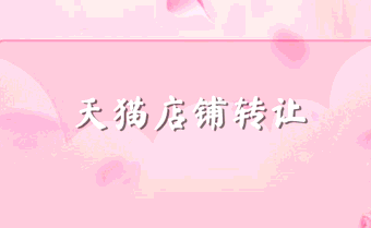 天猫店铺转让流程步骤有哪些?