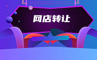 网店转让有什么需要了解的?