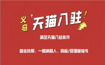 义乌商家入驻天猫需要哪些资质?
