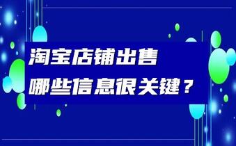 淘宝店铺出售哪些信息很关键?