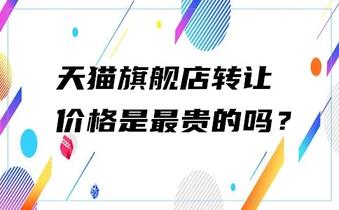 天猫旗舰店转让的价格是最贵的吗?