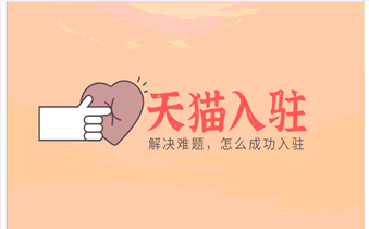 天猫入驻近期热招项目出炉!