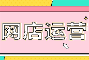 网店运营有哪些需要注意的问题?
