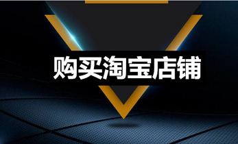 购买淘宝店铺的时候需要注意什么?