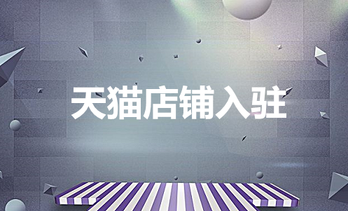 天猫旗舰店入驻流程步骤分享
