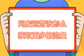网店运营该怎么获取更多的流量